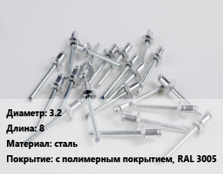 Заклепка 3.2х8 сталь с полимерным покрытием, RAL 3005